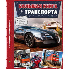 Большая книга транспорта. Энциклопедия