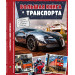 Большая книга транспорта. Энциклопедия