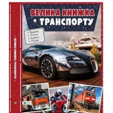 Велика книжка транспорту. Енциклопедія