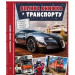 Велика книжка транспорту. Енциклопедія