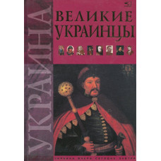 Великие украинцы укр