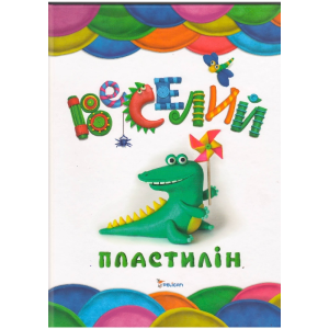 Веселый пластилин укр