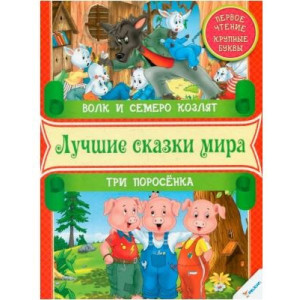 Волк и семеро козлят. Три поросенка рус Волк и семеро козлят. Три поросенка рус