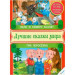 Волк и семеро козлят. Три поросенка рус