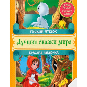 Гадкий утенок. Красная шапочка рус Гадкий утенок. Красная шапочка рус