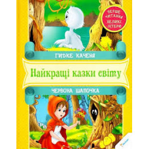 Гадкий утенок. Красная шапочка укр Гадкий утенок. Красная шапочка укр