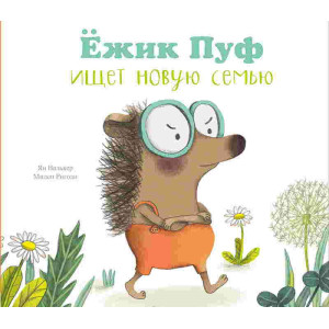 Ежик Пуф ищет новую семью 3+ Ежик Пуф ищет новую семью 3+