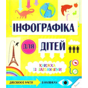 Инфографика для детей Книга с заданиями 6+ укр Инфографика для детей Книга с заданиями 6+ укр