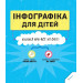 Инфографика для детей Книга с заданиями 6+ укр Инфографика для детей Книга с заданиями 6+ укр