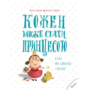 Кожен може стати принцесою