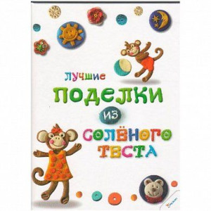 Лучшие изделия из соленого теста рус