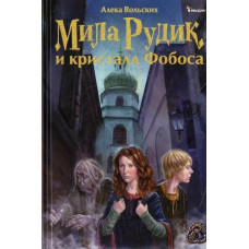 Мила Рудик и кристалл Фобоса рус