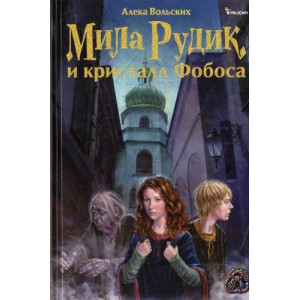 Мила Рудик и кристалл Фобоса рус