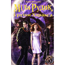Мила Рудик и руины Харакса укр