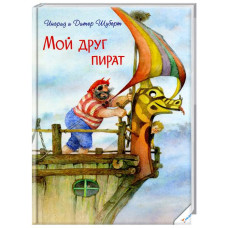 Мой друг пират рус