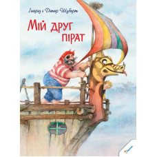 Мій друг пірат - Шуберт Ингрид и Дитер (9786176901051)