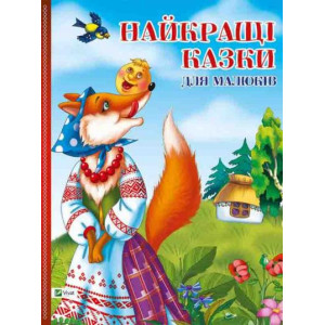 Найкращі казки для малюків Найкращі казки для малюків