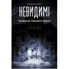 Невидимые укр
