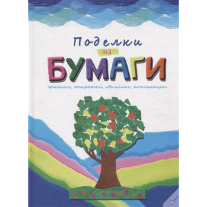 Поделки из бумаги рус