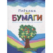 Поделки из бумаги рус