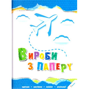 Поделки из бумаги укр