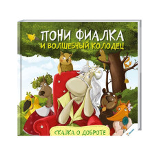 Пони Фиалка и волшебный колодец Сказка о доброте рус