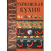 Украинская кухня рус