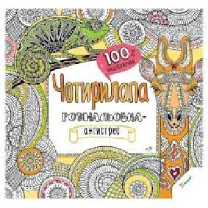 Чотирилапа Розмальовка-антистрес  100% задоволення