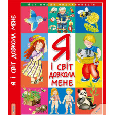 Я і світ довкола мене