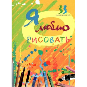 Я люблю рисовать рус