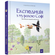 Експедиція з мурахою Софі
