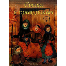 Стихи к праздникам