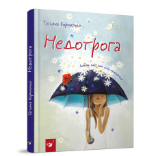 Недотрога