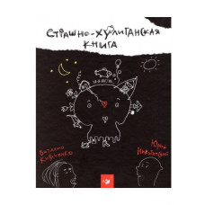 Страшно-хулиганская книга