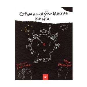 Страшно-хулиганская книга