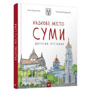 Дитячий путівник Суми Дитячий путівник Суми