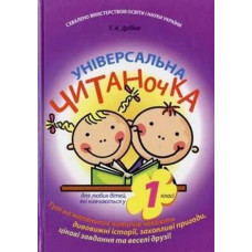 Універсальна читаночка 1 клас