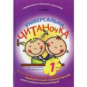 Універсальна читаночка 1 клас Універсальна читаночка 1 клас
