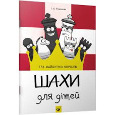 Шахи для дітей