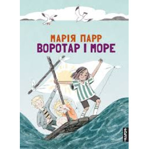 Воротар і море Воротар і море