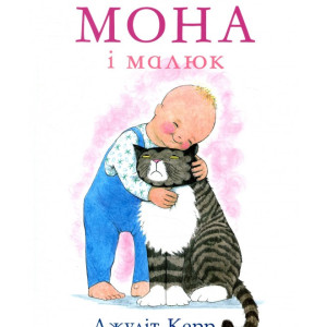 Мона і малюк Мона і малюк