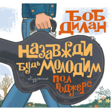 Назавжди будь молодим