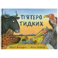 П'ятеро гидких