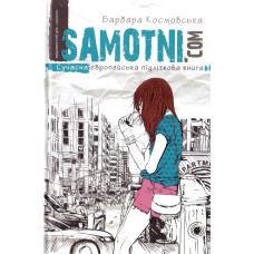 Samotni.com. Сучасна європейська підліткова книга