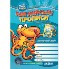 Английские прописи. Каллиграф укр-англ