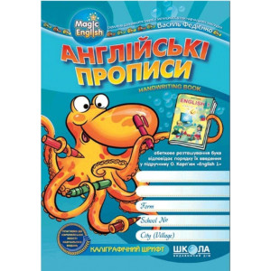 Английские прописи. Каллиграф укр-англ Английские прописи. Каллиграф укр-англ