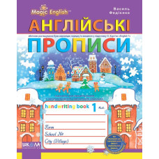 Англійські прописи. Чарівна англійська мова. Прописний та друкований шрифт. До О. КАРП`ЮК, 1 КЛ.  (У