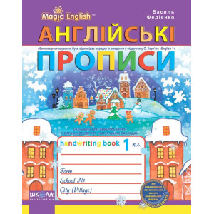 Англійські прописи. Чарівна англійська мова. Прописний та друкований шрифт. До О. КАРП`ЮК, 1 КЛ.  (У