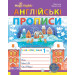 Англійські прописи. Чарівна англійська мова. Прописний та друкований шрифт. До О. КАРП`ЮК, 1 КЛ.  (У