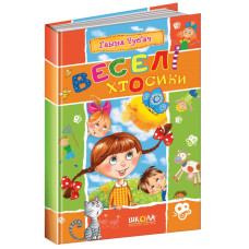 Веселі хтосики